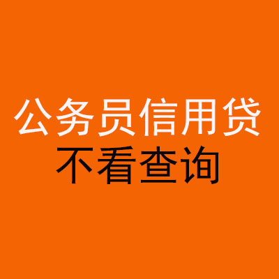 麟游公务员信用贷款