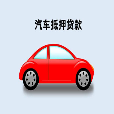 麟游车辆抵押贷款
