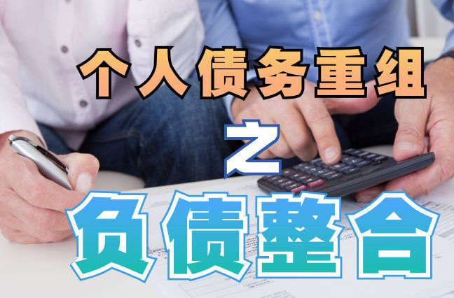 麟游债务重组公司，麟游债务优化减轻还款压力！