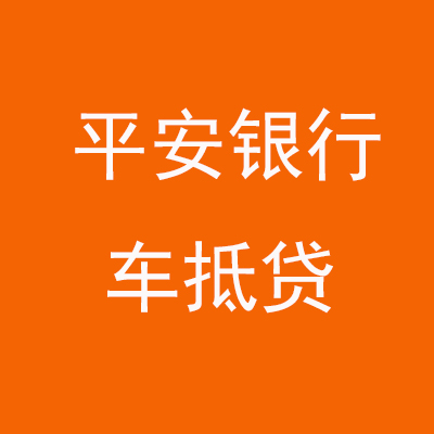 麟游平安银行车抵贷