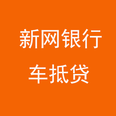 麟游新网银行车抵贷